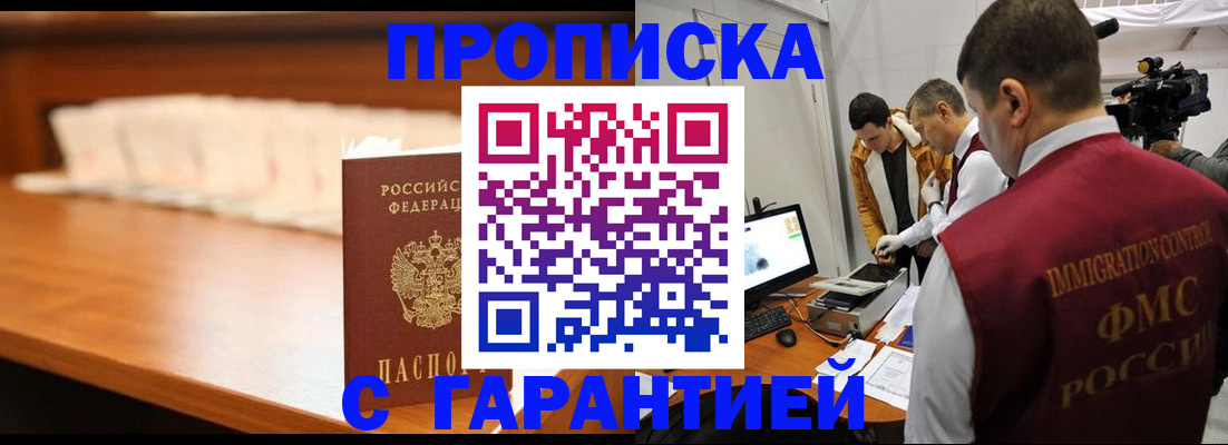 прописка гарантия в Алтае