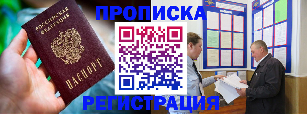 прописка регистрация в Алтае